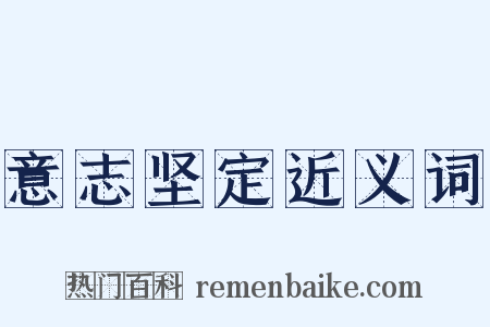 意志坚定近义词是什么意思的图片